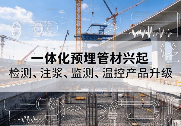 克什克腾旗一体化管材产品兴起，声测注浆一体管、多功能预埋管应用增多